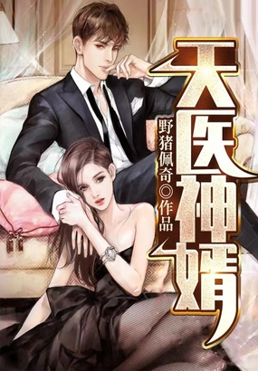 天医神婿在线阅读