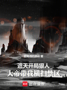 遮天:开局狠人大帝带我横扫禁区在线阅读