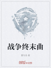 戰(zhàn)爭終末曲