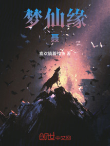夢(mèng)仙緣：端倪世界