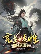 完美悟性,一念镇世间在线阅读
