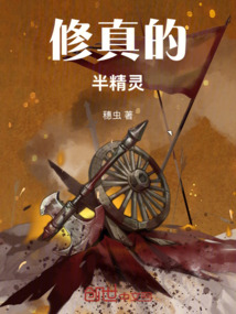 修真的半精靈
