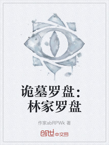 詭墓羅盤：林家羅盤