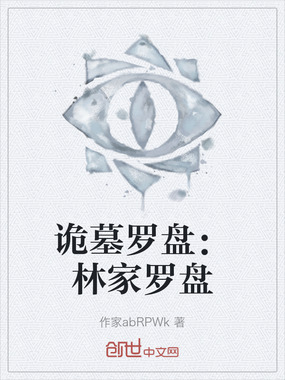 诡墓罗盘:林家罗盘在线阅读