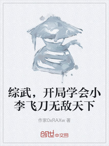 綜武，開局學會小李飛刀無敵天下