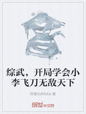 综武，开局学会小李飞刀无敌天下在线阅读