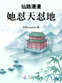 仙路漫漫，她懟天懟地