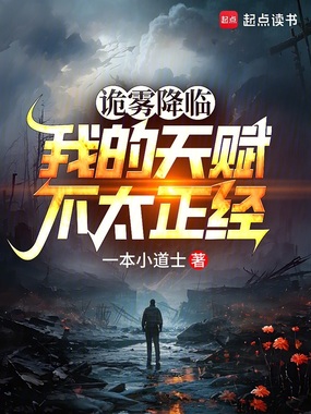 诡雾降临,我的天赋不太正经在线阅读