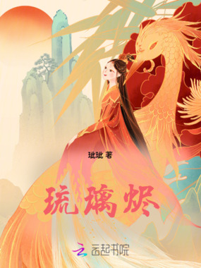 琉璃烬在线阅读