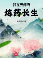 我在天师府炼药长生在线阅读