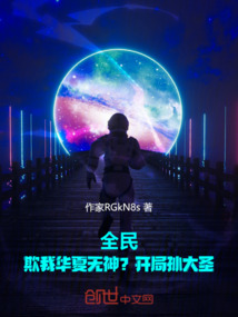 全民：欺我華夏無神？開局孫大圣