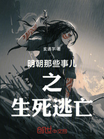 明朝那些事兒之生死逃亡