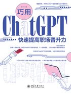 巧用ChatGPT快速提高职场晋升力在线阅读