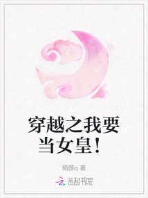 穿越之我要當女皇！