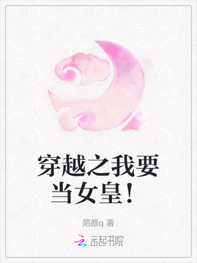 穿越之我要当女皇!在线阅读
