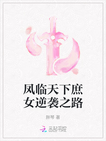 鳳臨天下庶女逆襲之路