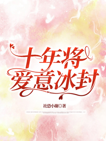 十年將愛意冰封