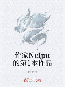 作家NcIjnt的第1本作品