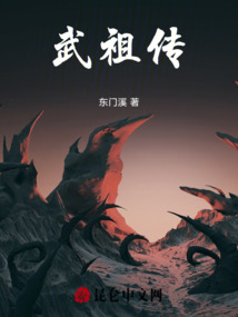 武祖傳