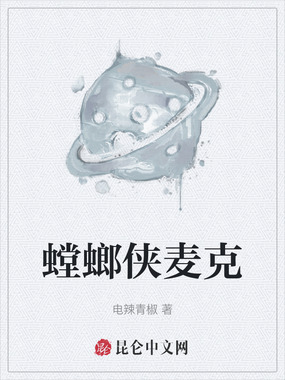 螳螂侠麦克在线阅读
