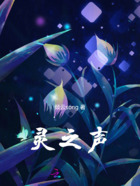 灵之声在线阅读