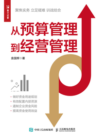 從預算管理到經(jīng)營管理