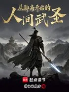 从聊斋开始的人间武圣在线阅读