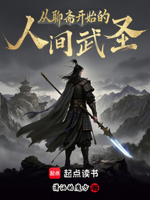 從聊齋開始的人間武圣