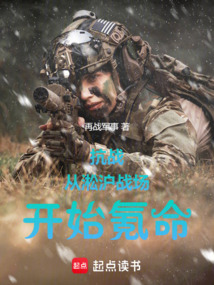 抗戰(zhàn):從淞滬戰(zhàn)場開始氪命