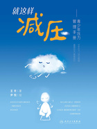 就这样减压:青少年压力管理手册在线阅读
