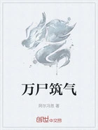 万尸筑气在线阅读