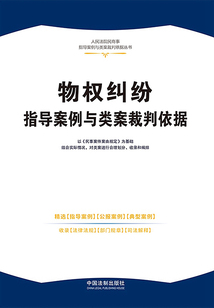 人民法院民商事指導(dǎo)案例與類案裁判依據(jù)叢書:物權(quán)糾紛指導(dǎo)案例與類案裁判依據(jù)