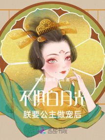不懼白月光，朕要公主做寵后