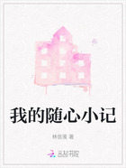 我的随心小记在线阅读