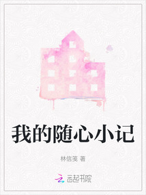 我的隨心小記