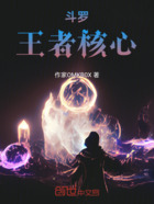 斗罗王者核心在线阅读
