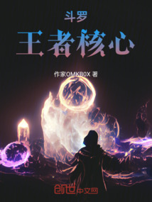 斗羅王者核心