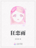 狂恋雨在线阅读