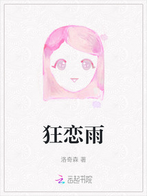 狂戀雨