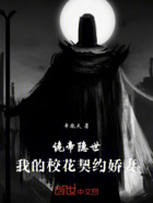 诡帝隐世:我的校花契约娇妻在线阅读
