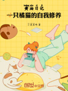 穿越日记：一只橘猫的自我修养在线阅读