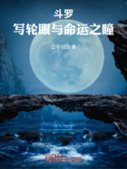 斗罗:写轮眼与命运之瞳在线阅读