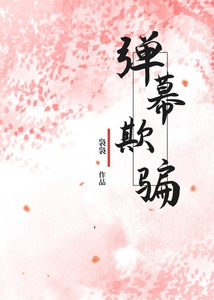 弹幕欺骗