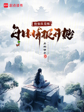 修仙从觉醒每日情报开始在线阅读