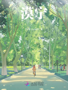 漠宁在线阅读