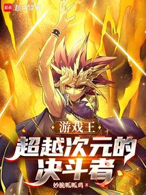 游戲王:超越次元的決斗者