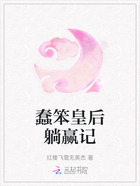 蠢笨皇后躺赢记在线阅读