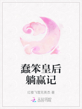蠢笨皇后躺赢记在线阅读