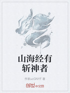 山海经有斩神者在线阅读