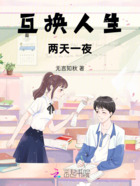 互换人生:两天一夜在线阅读
